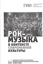 Рок-музыка в контексте современной культуры. Сборник статей по материалам международной научно-практической конференции. 23 ноября 2018 года