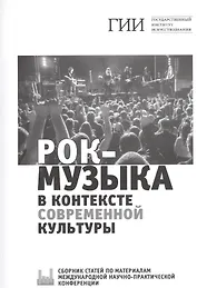 Рок-музыка в контексте современной культуры. Сборник статей по материалам международной научно-практической конференции. 23 ноября 2018 года