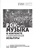 Рок-музыка в контексте современной культуры. Сборник статей по материалам международной научно-практической конференции. 23 ноября 2018 года - 0