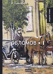 Обломов. Т. 1: роман. Гончаров И.