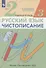 Русский язык. Чистописание. 2 класс. Рабочая тетрадь № 3 - 1