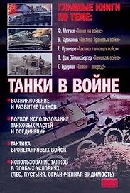 Танки в войне. Хрестоматия.