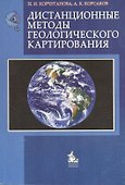 Дистанционные методы геологического картирования Учебник (мягк). Корчуганова Н. (Грант Виктория) - 0