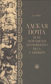 Адская почта, или Переписки хромоногого беса с кривым