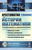 Хрестоматия по истории математики. Составленная по первоисточникам - 0