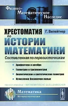 Хрестоматия по истории математики. Составленная по первоисточникам