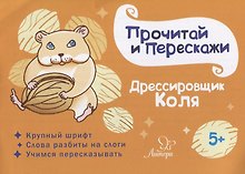 Дрессировщик Коля
