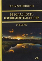 Безопасность жизнедеятельности. Учебник