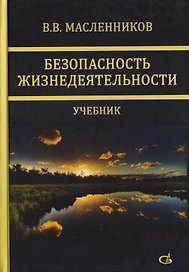 Безопасность жизнедеятельности. Учебник