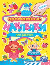 Ароматные наклейки. Для девочек