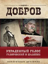 Украденный голос. Гиляровский и Шаляпин: роман