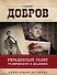 Украденный голос. Гиляровский и Шаляпин: роман - 0