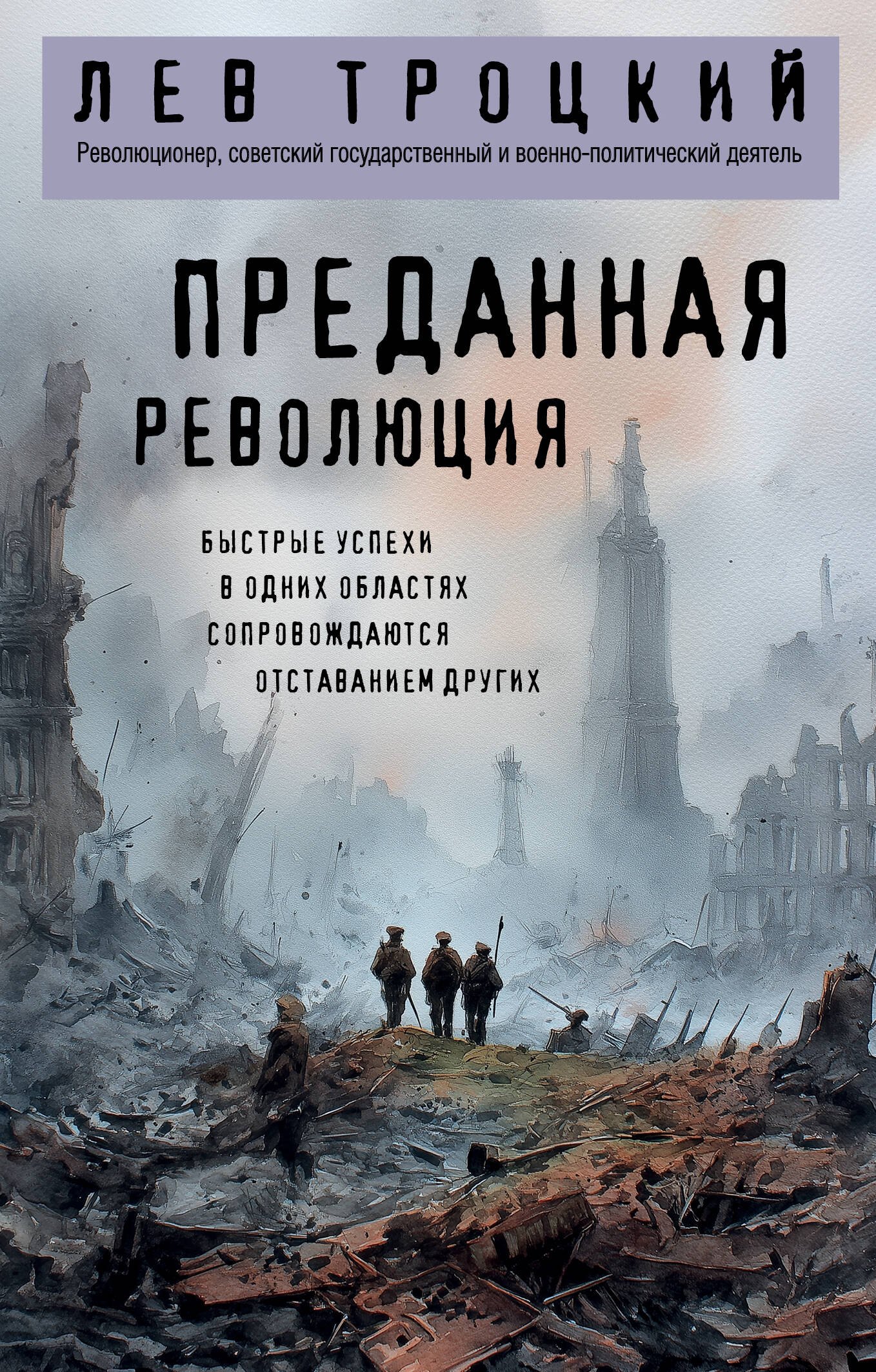 

Преданная революция
