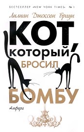 Кот который бросил бомбу