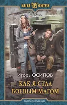 Как я стал боевым магом