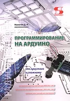 Программирование на АРДУИНО От простого к сложному (м) Мамичев