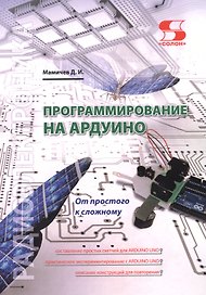 Программирование на АРДУИНО От простого к сложному (м) Мамичев