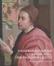 Рогир ван дер Вейден. Святой Лука, рисующий Мадонну. К завершению реставрации
