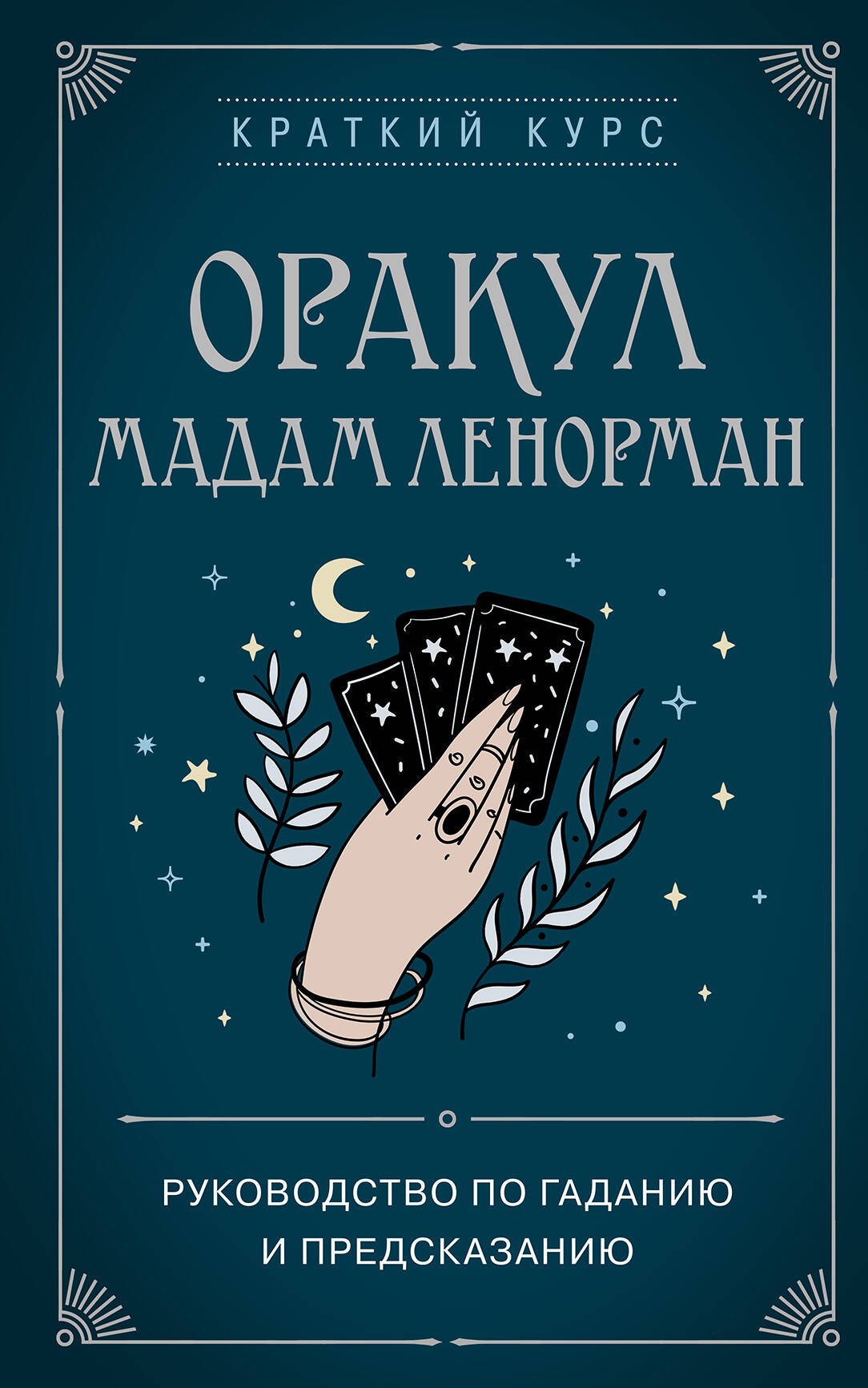 

Оракул мадам Ленорман. Руководство по гаданию и предсказанию