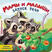 Мамы и малыши