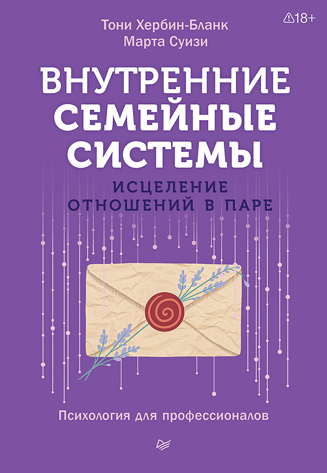 Обложка книги «Внутренние семейные системы. Исцеление отношений в паре»