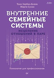 Внутренние семейные системы. Исцеление отношений в паре
