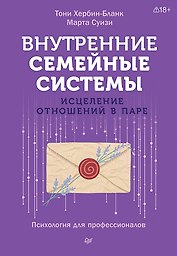 Внутренние семейные системы. Исцеление отношений в паре