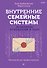 Внутренние семейные системы. Исцеление отношений в паре - 0