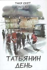 Татьянин день. Книга вторая