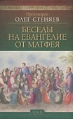 Беседы на Евангелие от Матфея 4тт (компл. 4 кн.) (БиблИСовОб) Протоиерей Стеняев (упаковка) - 0