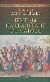 Беседы на Евангелие от Матфея 4тт (компл. 4 кн.) (БиблИСовОб) Протоиерей Стеняев (упаковка)