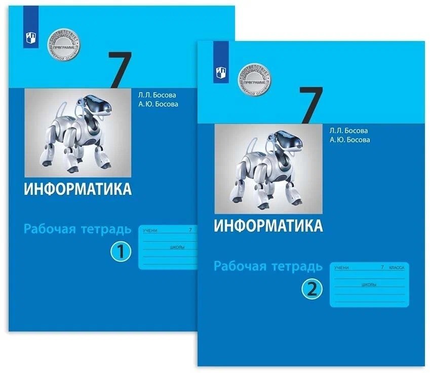 

Информатика. 7 класс. Рабочая тетрадь. В 2-х частях (комплект из 2-х книг)
