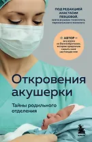 Откровения акушерки. Тайны родильного отделения