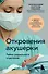 Откровения акушерки. Тайны родильного отделения - 0