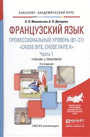 Французский язык. Профессиональный уровень (B1-C1). Chose dite, chose faite II. В 2 ч. Часть 1 2-е