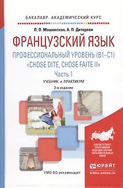Французский язык. Профессиональный уровень (B1-C1). Chose dite, chose faite II. В 2 ч. Часть 1 2-е