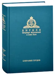 Миссия церкви в современном мире. Собрание трудов. Серия V. Том 1 (2009-2018)