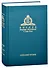Миссия церкви в современном мире. Собрание трудов. Серия V. Том 1 (2009-2018) - 0