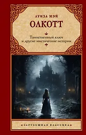 Таинственный ключ и другие мистические истории