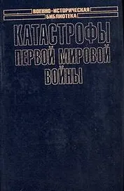 Катастрофы Первой мировой войны