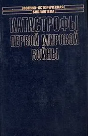 Катастрофы Первой мировой войны
