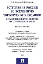 Вступление России в ВТО: ограничения и возможности на современном этапе.Монография
