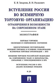 Вступление России в ВТО: ограничения и возможности на современном этапе.Монография