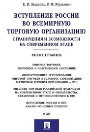 Вступление России в ВТО: ограничения и возможности на современном этапе.Монография