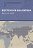 Восточная аналитика. Выпуск 1. 2019 - 0