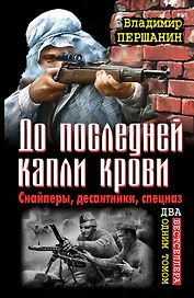 До последней капли крови. Снайперы, десантники, спецназ. ДВА бестселлера одним томом