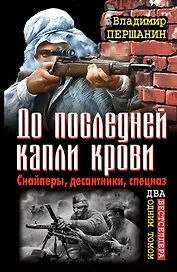 До последней капли крови. Снайперы, десантники, спецназ. ДВА бестселлера одним томом
