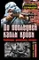 До последней капли крови. Снайперы, десантники, спецназ. ДВА бестселлера одним томом - 0