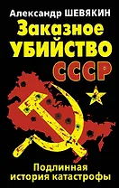 Заказное убийство СССР. Подлинная история катастрофы