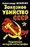 Заказное убийство СССР. Подлинная история катастрофы - 0